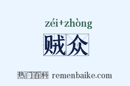 贼众是什么意思的图片